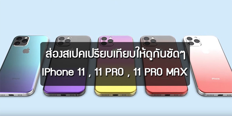 หลุดแล้ว!! กับสเปคของ IPhone 11, 11 Pro และ 11 Pro Max