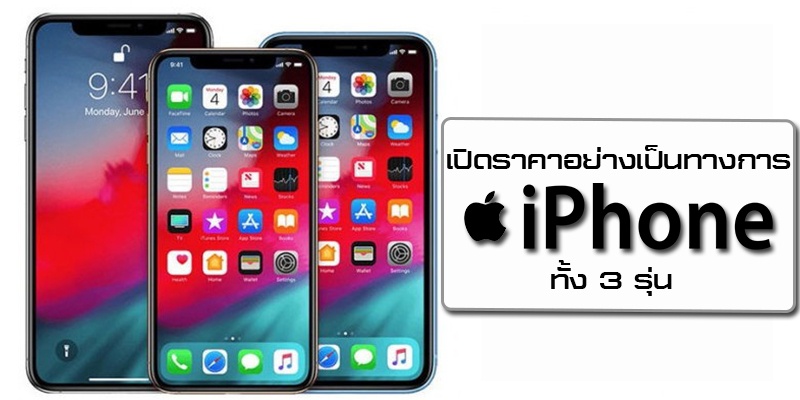 เปิดราคาอย่างเป็นทางการ iPhone 11 ทั้ง 3 รุ่น