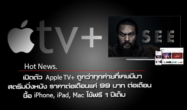 Apple TV+ เตรียมเปิดให้ใช้งานบน Apple TV ราคาในประเทศไทยเริ่มต้นที่ 99 บาทต่อเดือน