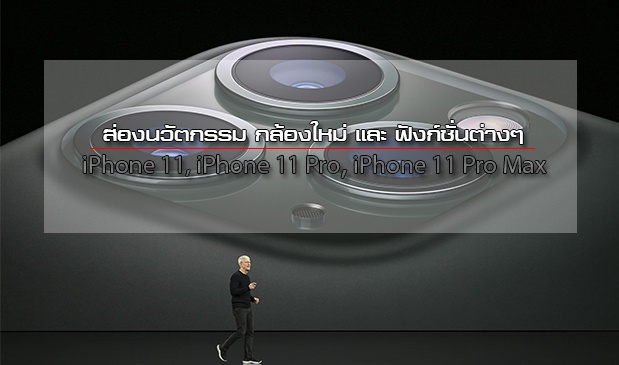 ส่องกล้องใหม่ iPhone11 มีอะไรดีกว่าเดิมแค่ไหน