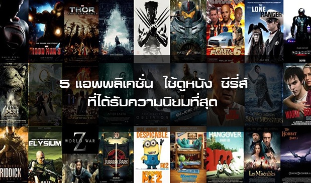 5 แอพพลิเคชั่น สตรีมมิ่ง  สำหรับดูหนัง, ซีรี่ส์ ที่ได้รับความนิยมที่สุด