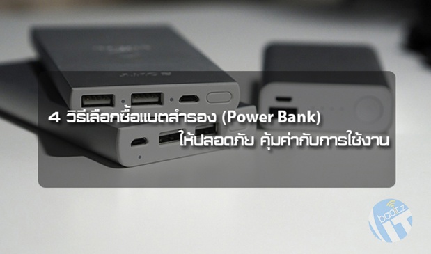 4 วิธีเลือกซื้อแบตสำรอง (Power Bank) ให้ปลอดภัย คุ้มค่ากับการใช้งาน