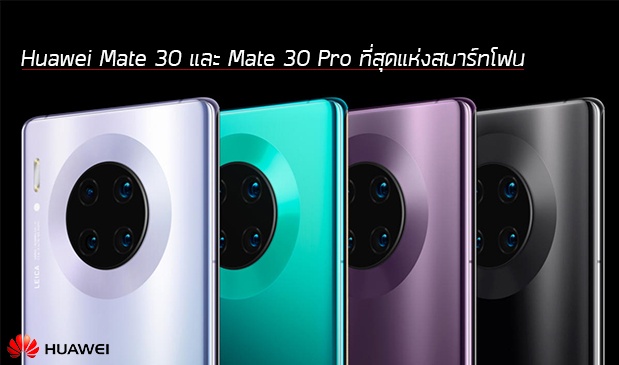ที่สุดของสมาร์ทโฟน Huawei Mate 30 และ Mate 30 Pro เปิดตัวเรียบร้อยแล้ว