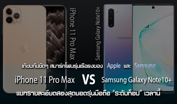 เทียบให้ดูชัดๆ ระหว่าง iPhone 11 Pro Max กับ Samsung Galaxy Note10+ สองรุ่นสองยี่ห้อตัวท็อปของวงการมือถือเวลานี้