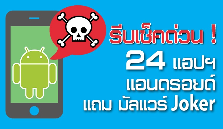 ผู้ใช้ Android เช็คด่วน! 24 แอปพลิเคชั่น แถมมัลแวร์ Joker ที่จะสมัครใช้บริการต่างๆ ให้เราอัตโนมัติ