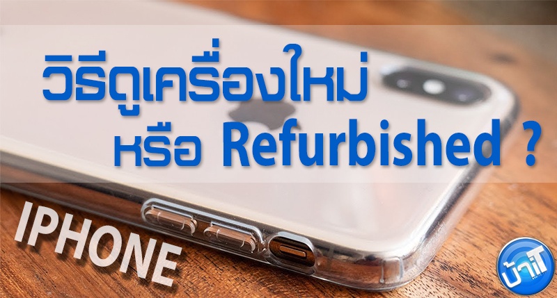 ก่อนซื้อ iPhone ต้องรู้! กับวิธีเช็คเครื่องของคุณว่าใหม่จริง มาจากประเทศอะไร ?