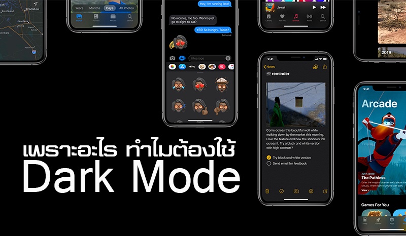 เพราะอะไร ทำไมต้องใช้ Dark Mode (มีคลิป)