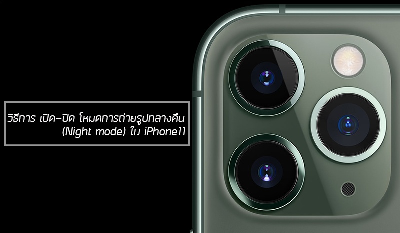 วิธีการ เปิด-ปิด โหมดการถ่ายรูปกลางคืน (Night mode) ใน iPhone11