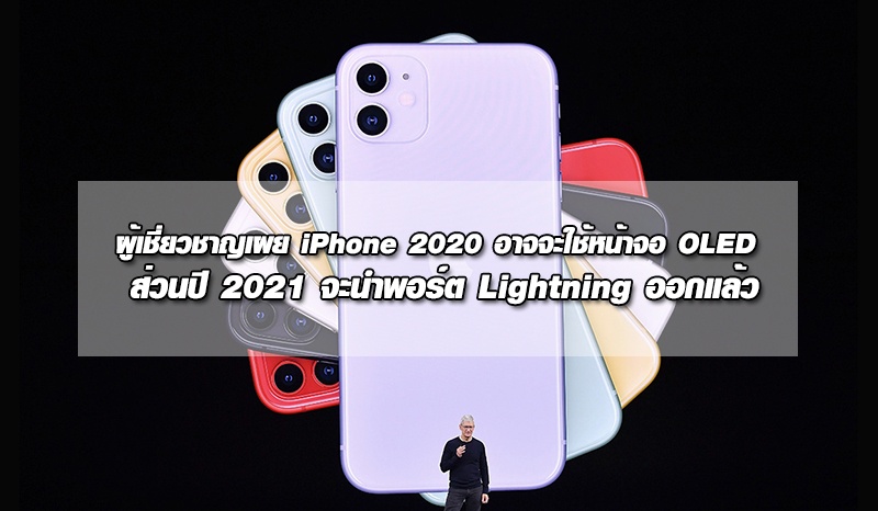 ผู้เชี่ยวชาญเผย iPhone 2020 อาจจะใช้หน้าจอ OLED ส่วนปี 2021 จะนำพอร์ต Lightning ออกแล้ว