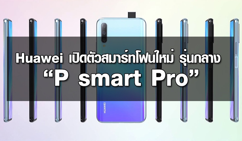 Huawei เปิดตัวสมาร์ทโฟนใหม่ รุ่นกลาง “P smart Pro”