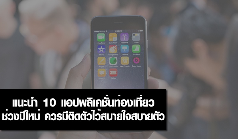 แนะนำ 10 แอปพลิเคชั่นท่องเที่ยว บนมือถือ มีติดตัวไว้สบายใจสบายตัว