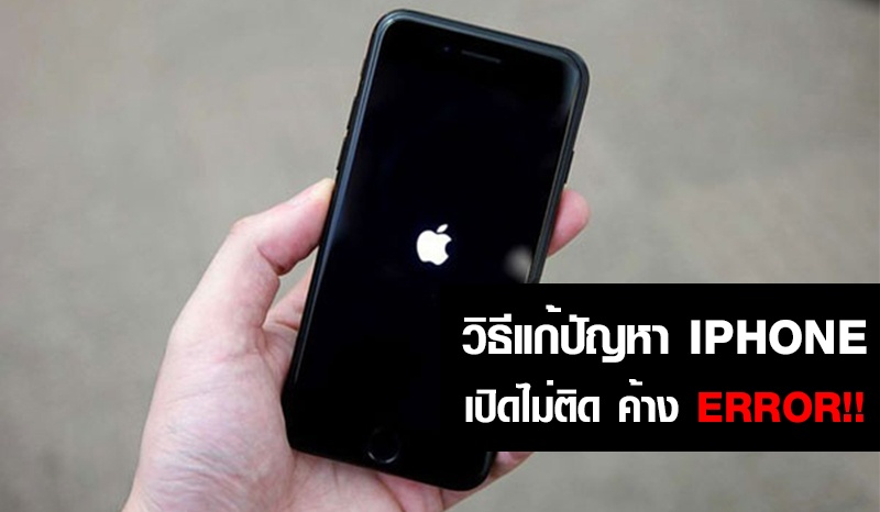 วิธีแก้ปัญหา iPhone เครื่องค้าง เปิดไม่ติด ควรทำอย่างไร