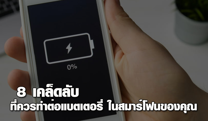 8 เคล็ดลับ ที่ควรทำต่อแบตเตอรี่ ในสมาร์โฟนของคุณ