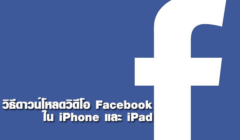 ง่ายนิดเดียวเอง! วิธีดาวน์โหลดวิดีโอ Facebook ใน iPhone และ iPad