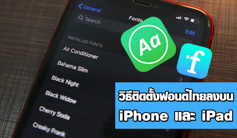 วิธีติดตั้งฟอนต์ไทยลงบน iphone, ipad เพิ่มมิติใหม่ในการใช้ฟอนต์บนมือถือ