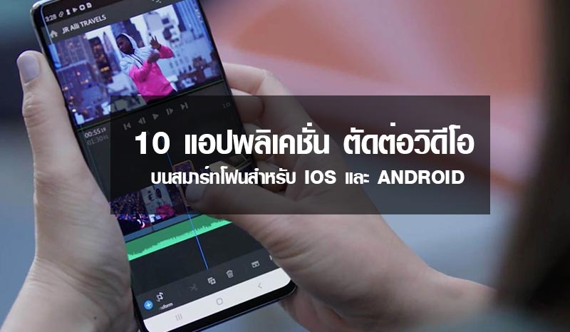 10 แอปพลิเคชั่น ตัดต่อวิดีโอบนสมาร์ทโฟนสำหรับ IOS และ ANDROID