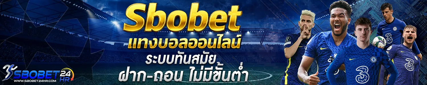 Sbobet-ฝาก-ถอน
