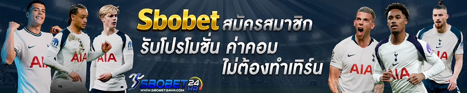 Sbobet-สมัครสมาชิก