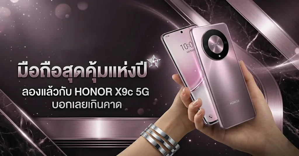 มือถือสุดคุ้มแห่งปี ลองแล้วกับ HONOR X9c 5G บอกเลยเกินคาด
