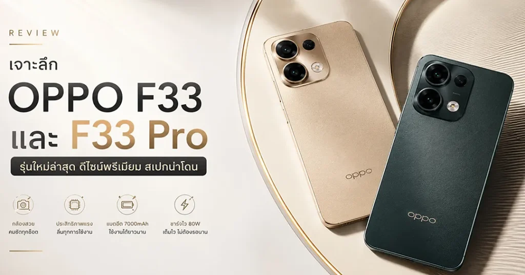 เจาะลึก OPPO F33 และ F33 Pro รุ่นใหม่ล่าสุด ดีไซน์พรีเมียม สเปกน่าโดน