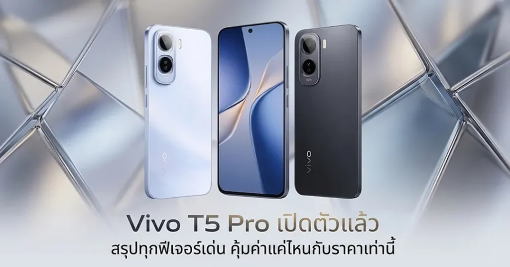 Vivo T5 Pro เปิดตัวแล้ว สรุปทุกฟีเจอร์เด่น คุ้มค่าแค่ไหนกับราคาเท่านี้