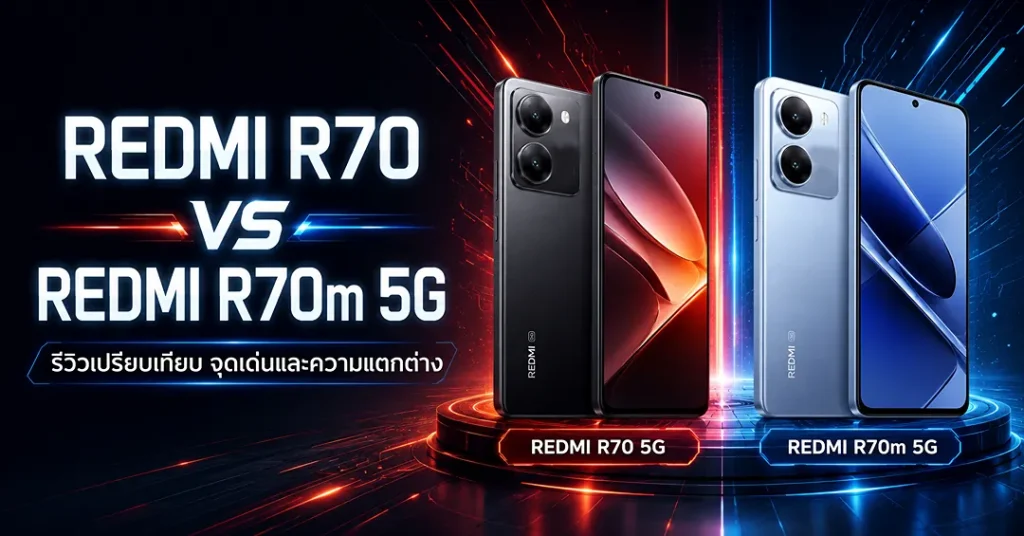 REDMI R70 และ REDMI R70m 5G รีวิวเปรียบเทียบ จุดเด่นและความแตกต่าง